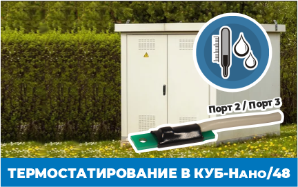 Термостатирование в КУБ-Нано/48