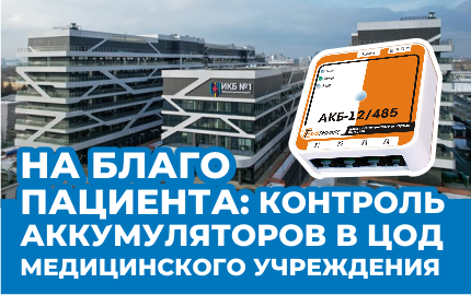 НА БЛАГО ПАЦИЕНТА: КОНТРОЛЬ АККУМУЛЯТОРОВ В ЦОД МЕДИЦИНСКОГО УЧРЕЖДЕНИЯ