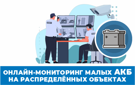 Как контролировать малые АКБ на распределённых объектах?