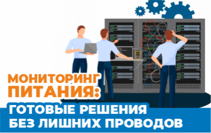 Мониторинг питания без лишних проводов и сложных интеграций.