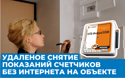 Удаленное снятие показаний счетчиков без Интернета на объекте: контроллер КУБ-Инфра/GSM