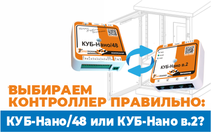 КУБ-Нано/48 или КУБ-Нано в.2: как не ошибиться при проектировании шкафа?