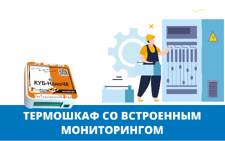 Термошкаф для оборудования с мониторингом – Комплексное решение