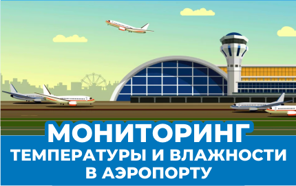 Мониторинг температуры и влажности в аэропорту