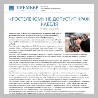 «Ростелеком» не допустит  краж кабеля