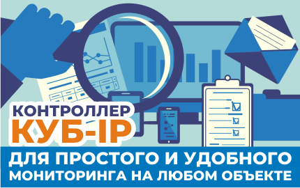 Контроллер КУБ-IP для простого и удобного мониторинга на любом объекте
