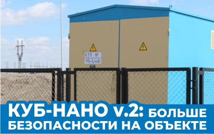 КУБ-НАНО V.2: БОЛЬШЕ БЕЗОПАСНОСТИ НА ОБЪЕКТЕ