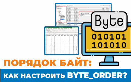Порядок байт в шлюзе Modbus: как настроить BYTE_ORDER