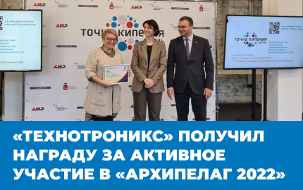 «Технотроникс» получил награду за активное участие в «Архипелаг 2022»
