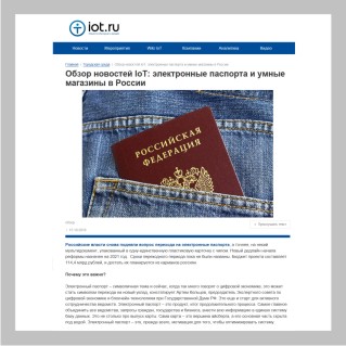Обзор новостей IoT: электронные паспорта и умные магазины в России