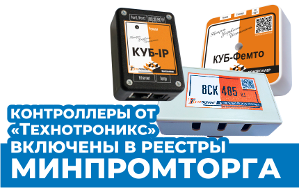 Контроллеры от «Технотроникс» включены в реестры Минпромторга РФ!