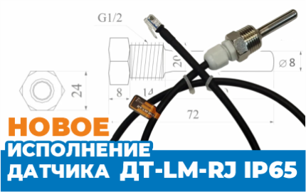 Разработка нового исполнения датчика ДТ-LM-RJ IP65 в гильзе с резьбой