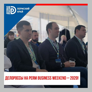 Технотроникс на PERM BUSINESS WEEKEND – 2020