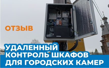 Отзыв заказчика: Удаленный контроль шкафов для городских камер