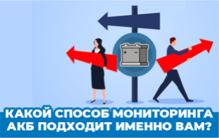 Три уровня мониторинга аккумуляторных систем: какой вариант выбрать?
