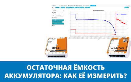 Как узнать остаточную ёмкость промышленного аккумулятора? 