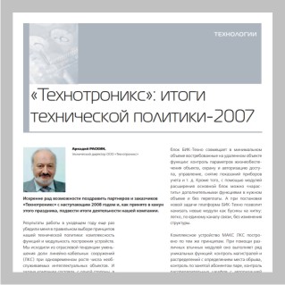 «Технотроникс»: итоги технической политики-2007