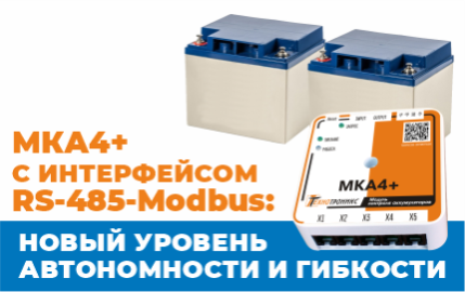 Новое исполнение модуля МКА4+ с интерфейсом RS-485-Modbus