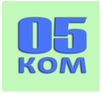 05КОМ