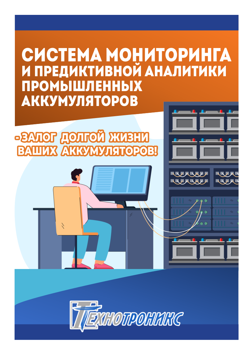 Система мониторинга АКБ - Залог долгой жизни ваших аккумуляторов