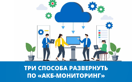 Выбираем оптимальный способ развертывания ПО «АКБ-Мониторинг»