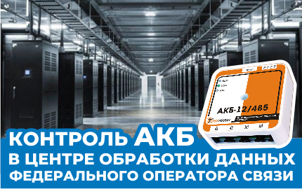 Контроль АКБ в центре обработки данных федерального оператора связи