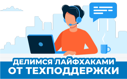Лайфхаки от Техподдержки
