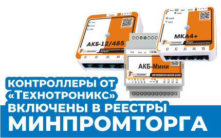 Контроллеры от «Технотроникс» включены в реестры Минпромторга РФ!