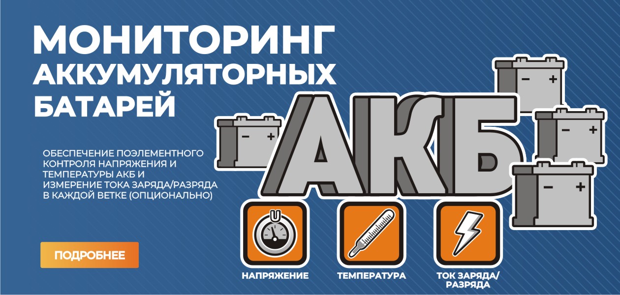 Мониторинг АКБ