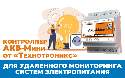 Контроллер АКБ-Мини от «Технотроникс» для удаленного мониторинга систем электропитания