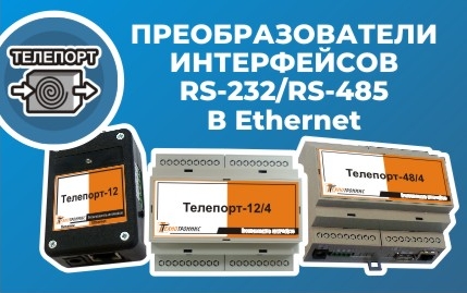Преобразователи интерфейсов RS-232/RS-485 в Ethernet